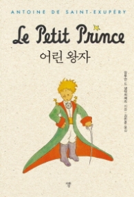 어린왕자(미니북)(초판본)